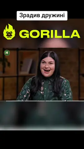 #кохання #зрада #горила100 