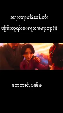 #ၼၢးၸႃးမၢႆ2 #ပေႃႈႄမႈ #💗💗 