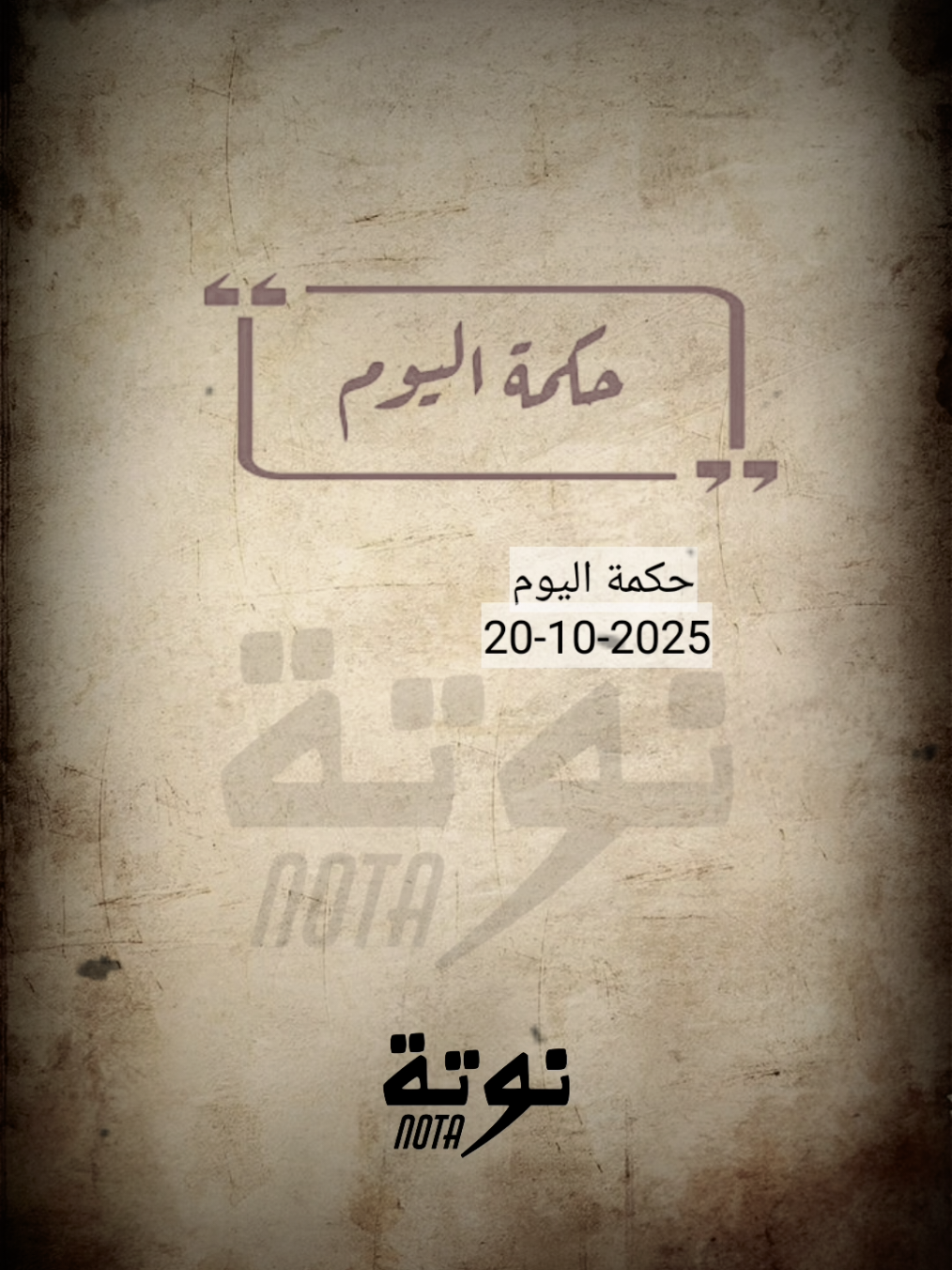 حكمة اليوم #for #vira #notaofficiall #viralvideo #استوريهات 