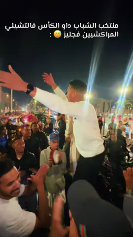 #المغرب 🇲🇦 #worldcup  #mondial  #مراكش  #tiktok 