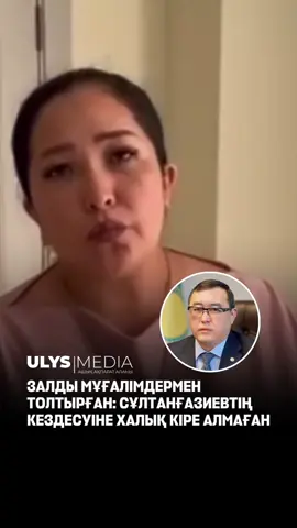 ӘКІМДІК ӘРЕКЕТІ  Алматы облысының әкімдігінің сайтында расымен кездесу өткені туралы ақпарат бар. Тіпті ол жерде Іле ауданы тұрғындары облыс әкіміне 40-тан астам сұрақ қойғаны жазылған. Шара 17 қазанда Өтеген батыр ауылындағы Мәдениет үйінде өтті. Ұлыс тілшілері халық қатыса алмаған жиналысқа қатысты облыс әкімдігіне сауал жолдады. Ақпарат қосымша хабарланатын болады. 