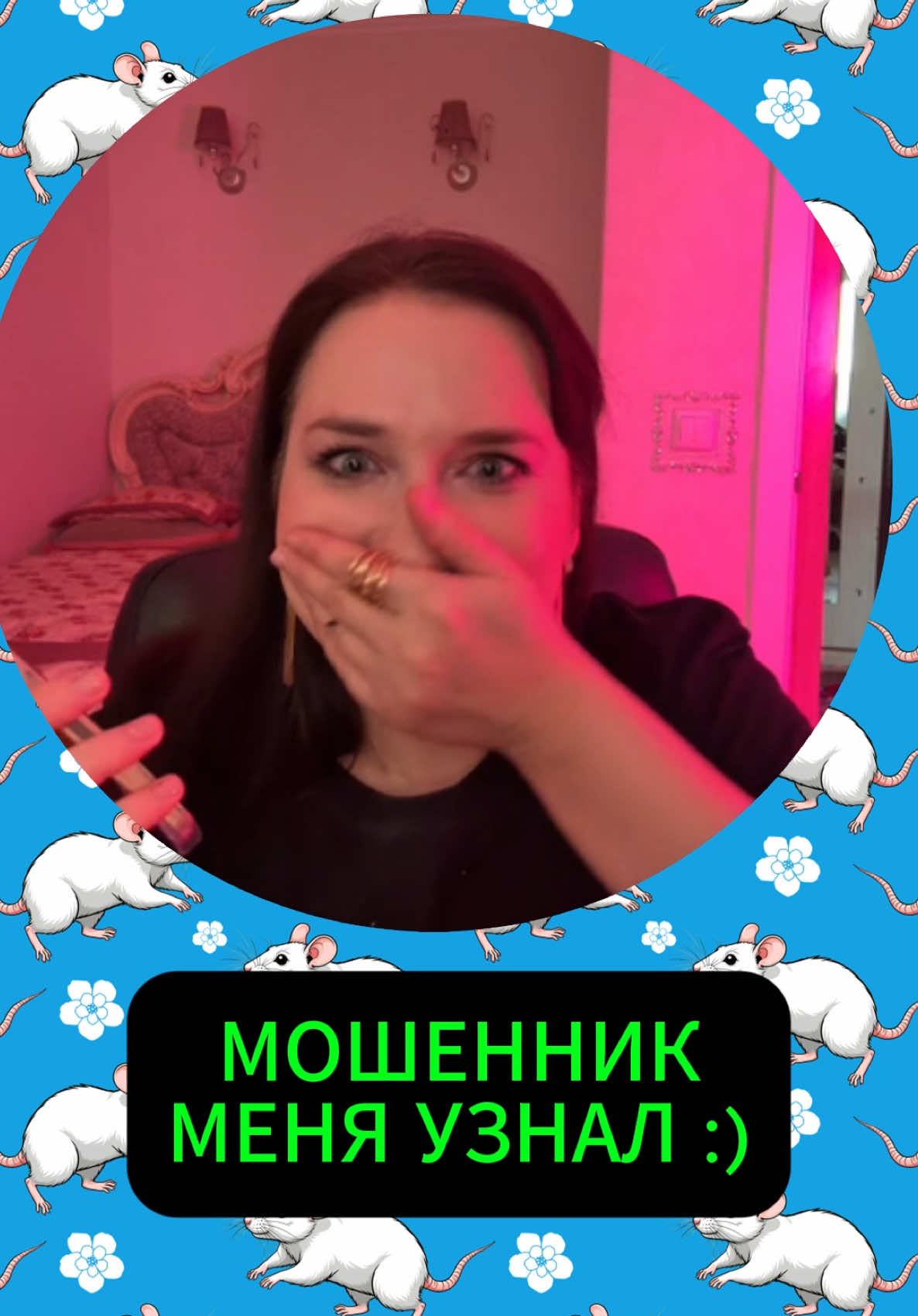 Меня узнал мошенник, а я сделала вид, что это не я 🤭 играем в кошки-мышки 🙈🙊🙉