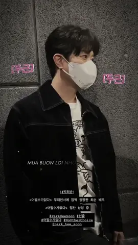 Park Hee Soon khiến cả đoàn No Other Choice và khán giả bất ngờ khi xuất hiện ở buổi cinetour ngày 18/10/2025 dù trước đó trong lịch đi cinetour thì không có tên Park Hee Soon 🥰 #parkheesoon #nootherchoice #thichgiadangnay_02 #viral 