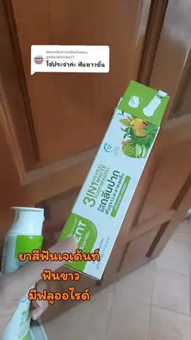 ตอบกลับ @gobackhome77 #ยาสีฟันเจเด้นท์3in1 #ยาสีฟัน #เจเด้นท์ #ใช้ดีบอกต่อ #tiktok 