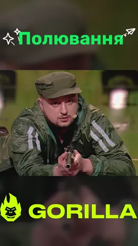 Ліга сміху на полюванні #україна #стопосто #100x100 #горила100 #сотканагорилу 