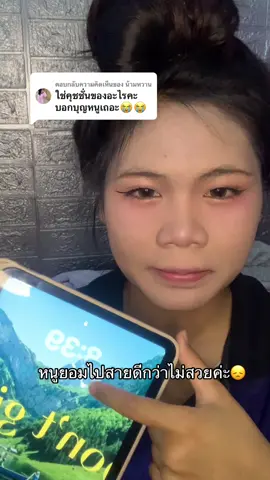 ตอบกลับ @น้ามหวาน เนื้อฉ่ำมากกกก🤩🤩#แต่งหน้า #fyp 