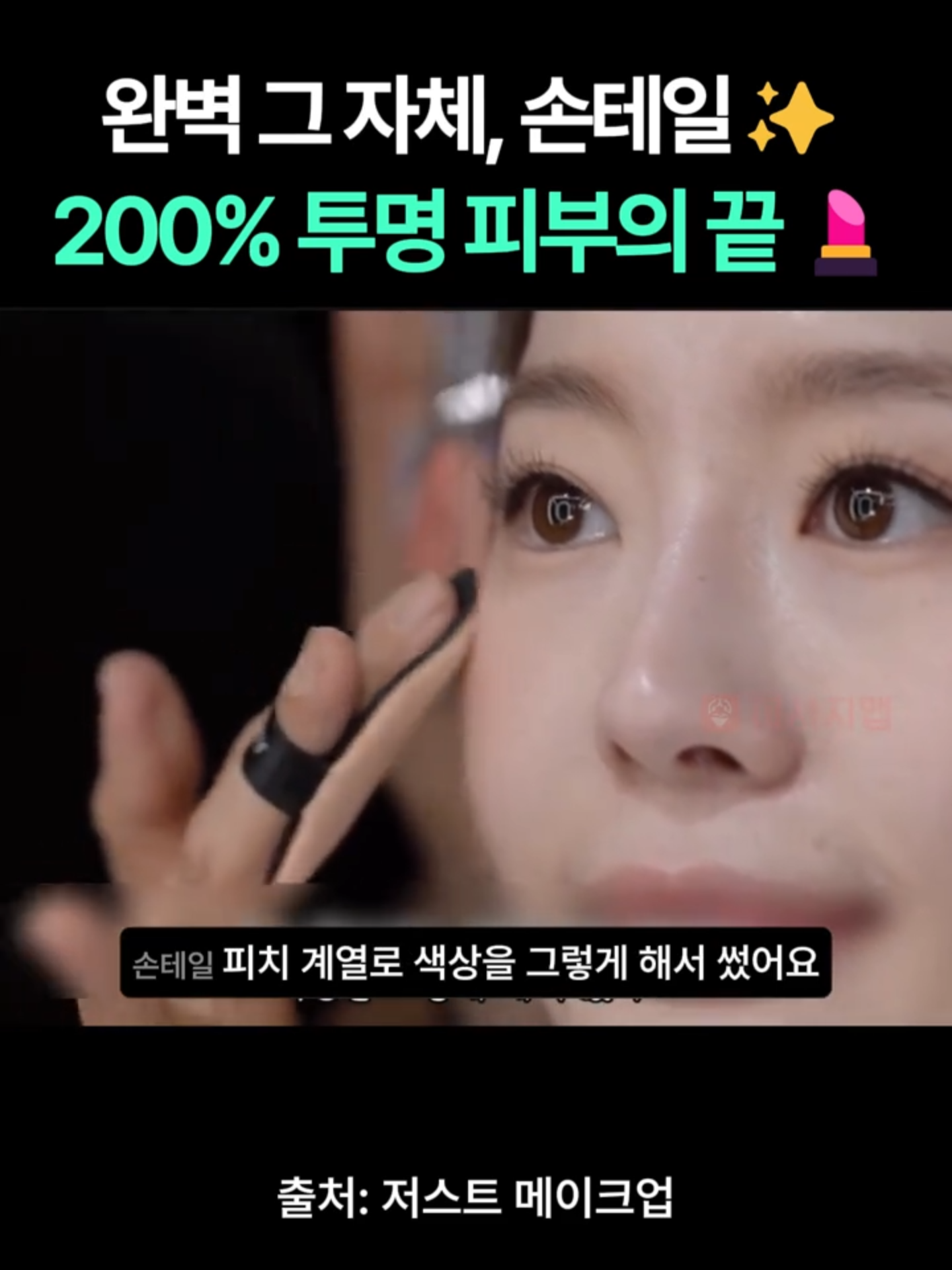 완벽 그 자체, 손테일✨ 200% 투명 피부 표현의 정석💎 투명하고 맑은 여배우 내추럴 베이스💄 #저스트메이크업 #손테일 #정샘물 #내추럴메이크업 #K뷰티 #베이스메이크업 #여배우피부 #마맵엔터