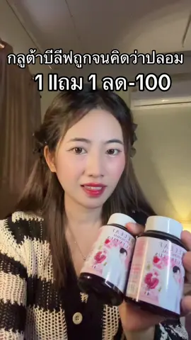 #บีลีฟกลูต้าพลัส 