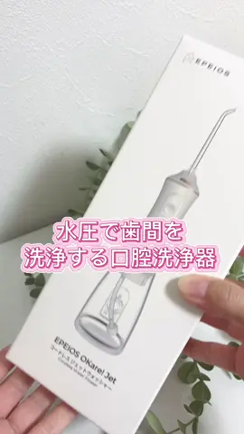 ❤️ エペイオス（Epeios）  口腔洗浄器 ジェットウォッシャ一 水圧で歯間を洗浄する口腔洗浄器ノズル5本付属。 口腔洗浄機替えノズル5本 360・回転歯ジェットIPXX防水 Type-C充電式  300MLタンク 大容量 内容 *  【大容量300MLタンク&IPX7 防水】エペイオスの口腔 洗浄器は、300mlタンクと大容量のため、頻繁に水を足す必要がありません。また、IPX7防水仕様のため、洗面所や浴室など、湿気の多い場所でも安心してお使いいただけます。水タンクも着脱可能なため、使用後は丸洗いできて、お手入れも簡単です。さらに、2,500mAhのリチウムイオンバッテリーを搭載しており、1度の充電で【最大約60日間】使用可能です。 （※1日1回、レベル1（弱）2分の使用） *   【レベル5段階＆安心設計】Epeiosの最新改良型口腔洗浄器は、水圧が5段階調整可能で、一人ひとりのニーズに合わせて、快適にご使用いただけます。30～130PSl、お好みに合わせて強さを調整、1～5のどのレベルを選択しても、弱い水圧から徐々に強くなる仕様のため、ジェットウォッシャーを初めて使う方にもおすすめです。水圧レベルの切り替えと共にレベルランプも切り替わります。 *   【4種類のノズル&360・回転ノズル】口腔洗浄器には、4種類のノズルが付属しており、歯ブラシでは取りきれない歯間や歯周ポケットの汚れを徹底的に洗浄 し、様々な口腔トラブルに対応します。ノズルが360度回転するため、口腔内の隅々までアプローチし、歯間の食べカスやプラーク汚れをスッキリ落とします。本体をどの方向に持っても使えるため、届きにくい場所まで洗浄できます。 *   【メモリー機能&お手入れ簡単】 口腔洗浄器はメモリ * 一機能について二回目以降は、前回選択したモードやレベルが記憶されて、快適な口腔洗浄体験を提供します。タンクの水を効果的に吸い上げるための、重力ボールも搭載されています。 ❤️感想 以前から気になってたアイテム🦷✨ 歯ブラシだけでは落としきれない汚れを、水流の力でスッキリできるなんて凄い✨ 5段階の水圧調整ができて、初めてでも安心して使えました☺️ 何よりさっぱり感が半端ない🤩 特に、夜の歯磨き後に使うと口の中がすごく爽快で、翌朝のネバつき感が全然違う👏 充電式でコードレス、防水だからお風呂でも使えるのも嬉しいポイント♨️ チェックしてみてね✅ #Epeios #エペイオス #口腔洗浄器 #ジェットウォッシャー #オーラルケア  