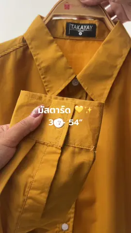 มัสตาร์ด 💛😍✨#takayayเชิ้ตที่ใส่สบายที่สุดในตู้ของคุณ #โกดังเสื้อเชิ้ตสุราษฎร์ #เสื้อเชิ้ตใส่ได้ทั้งชายหญิง #Takayaybrand #เสื้อเชิ้ตแบรนด์คนไทย 