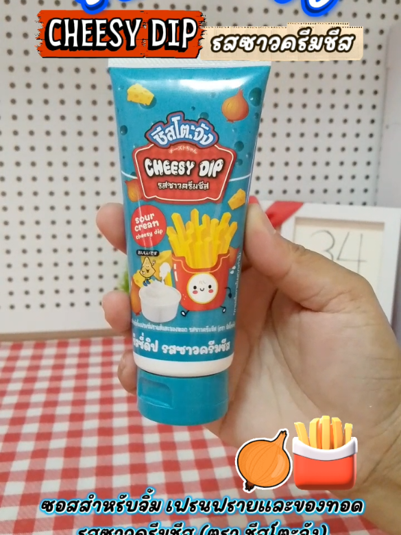 #ชีสดิปรสซาวครีมชีสตราชีสโตะจัง #มายองเนสรสหัวหอมตราชีสโตะจัง #ชีสซี่ดิปรสซาวครีมชีส 