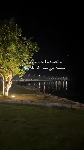 كان رايق بشكل مو طبيعي وبراد❄️#بحر_الراكه#الخبر#foryou#شتاء#موسم_الخبر