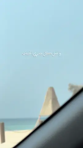واضل كل عمري اغنيلك🤍 #لف_الكون #لايك #اكسبلور 