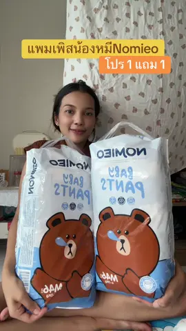 #แพมเพิสเด็ก #แพมเพิสnomieo #แพมเพิสถูกกว่าในห้าง #ใช้ดีบอกต่อ #ของดีแม่และเด็ก 