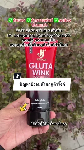 เนื้อครีมนุ่มไม่เหนอะน่ะซึมไวชอบมากค่ะ #โลชั่นกลูต้าวิ้งค์ #โลชั่นกู้ผิว #โลชั่นบํารุงผิว #กลูต้าวิ้งค์ #ของดีแม่และเด็ก  @แม่ต่วนน้องอีมาน  @แม่ต่วนน้องอีมาน  @แม่ต่วนน้องอีมาน 
