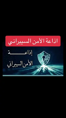 اذاعة الأمن السيبراني بالذكاء الاصطناعي #امن_سيبراني #الأمن_السيبراني #الأجهزة #الأجهزة_الأمنية #اذاعات #اذاعة_ذكاء_اصطناعي #حاسبات_ومعلومات #مهارات_رقمية 