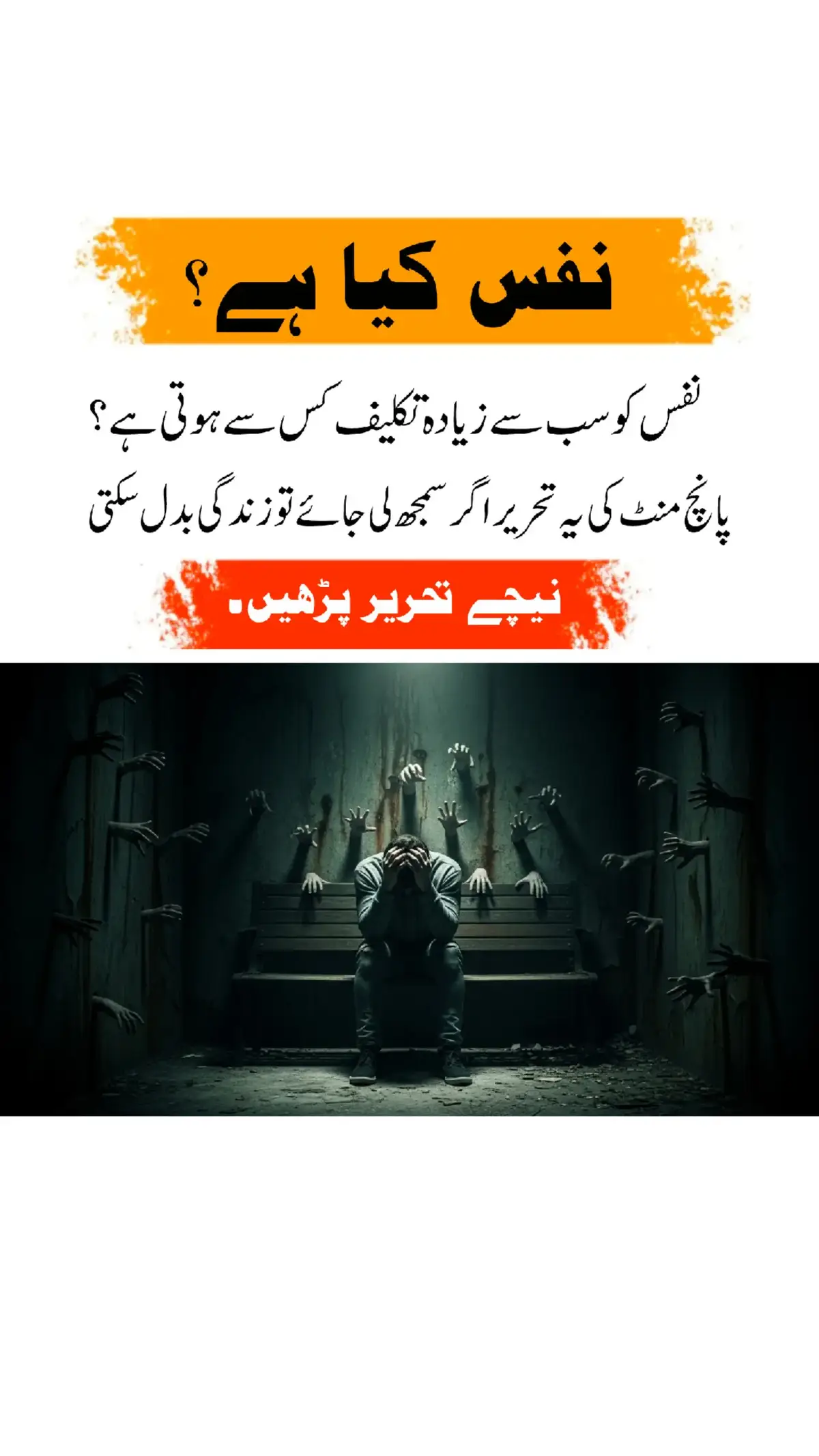 نفس کو سب سے زیادہ تکلیف کس سے ہوتی ہے؟ دین کی باتیں اک قدم نیکی کی طرف دین اسلام نماز نفس کیا ہے؟ نفس انسان کے اندر وہ قوت ہے جو خواہشات اور جذبات کو جنم دیتی ہے۔ یہ انسان کو اچھائی اور برائی دونوں راستوں کی طرف لے جا سکتی ہے۔ قرآن میں نفس کی تین حالتوں کا ذکر ہے نفس امارہ جو برائی پر ابھارتا ہے۔ نفس لوامہ جو برائی پر ملامت کرتا ہے۔ نفس مطمئنہ جو سکون و رضا کی حالت میں ہوتا ہے۔ انسان کی اصل جدو جہد یہ ہے کہ اپنے نفس کو قابو میں رکھے اور اسے اللہ کے تابع بنائے۔ یہی جہاد اکبر ہے۔ نفس کو تکلیف دینے والی چیزیں نفس کی فطرت یہ ہے کہ یہ آسانی مزه خوابش اور آزادی چاہتا ہے، جب اس پر قابو پایا جاتا ہے یا اسے اس کی چاہت کے خلاف چلایا جاتا ہے تو یہ تکلیف محسوس کرتا ہے۔ درج ذیل چیزیں نفس کے لیے سب سے زیادہ مشکل اور تکلیف دہ ہیں خواہشات کی مخالفت 1 نفس کو سب سے زیادہ تکلیف اس وقت ہوتی ہے جب اس کی خواہش کے خلاف عمل کیا جائے۔ مثال کے طور پر اگر کسی کا دل چاہتا ہے کہ وہ غصے میں بدلہ لے اور وہ صبر کر لے تو یہ نفس کے لیے سب سے بڑا درد ہے۔ اگر دل چاہتا ہے کہ وہ حرام کمائی کرے لیکن انسان حلال پر قناعت کر لے تو نفس کو یہ بہت بھاری لگتا ہے۔ ایں وجہ ہے کہ صوفیاء اور علما کہتے ہیں نفس کی موت نفس کی خواہش کے خلاف عمل کرنے میں ہے۔ عبادات میں مشقت 2 نفس آرام پسند ہے لیکن عبادات میں محنت چاہیے۔ صبح کے وقت بستر چھوڑ کر نماز کے لیے اٹھنا نفس کے لیے بہت مشکل ہوتا ہے. روزه رکھتا، بھوک پیاس برداشت کرنا بھی نفس کو گراں گزرتا حج اور جہاد جیسی عبادات تو نفس پر سب سے بھاری ہیں۔ کیونکہ ان میں خواہشات ترک کرنی پڑتی ہیں۔ اللہ تعالی فرماتا ہے نماز بھاری ہے مگر ان پر نہیں جو خشوع رکھنے والے