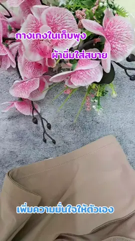 #เทรนด์วันนี้ #กางเกงในเก็บพุง #ผ้านิ่มใส่สบาย 