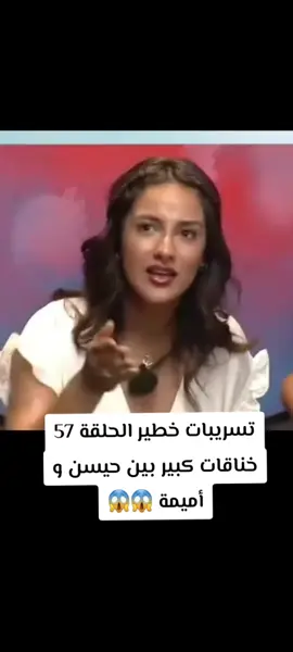 تسريبات خطير الحلقة 57 خناقات كبير بين حيسن و أميمة 😱😱 #اخبار_المشاهير #لايفات_المشاهير #مشاهير_تيك_توك_مشاهير_العرب #fyp 