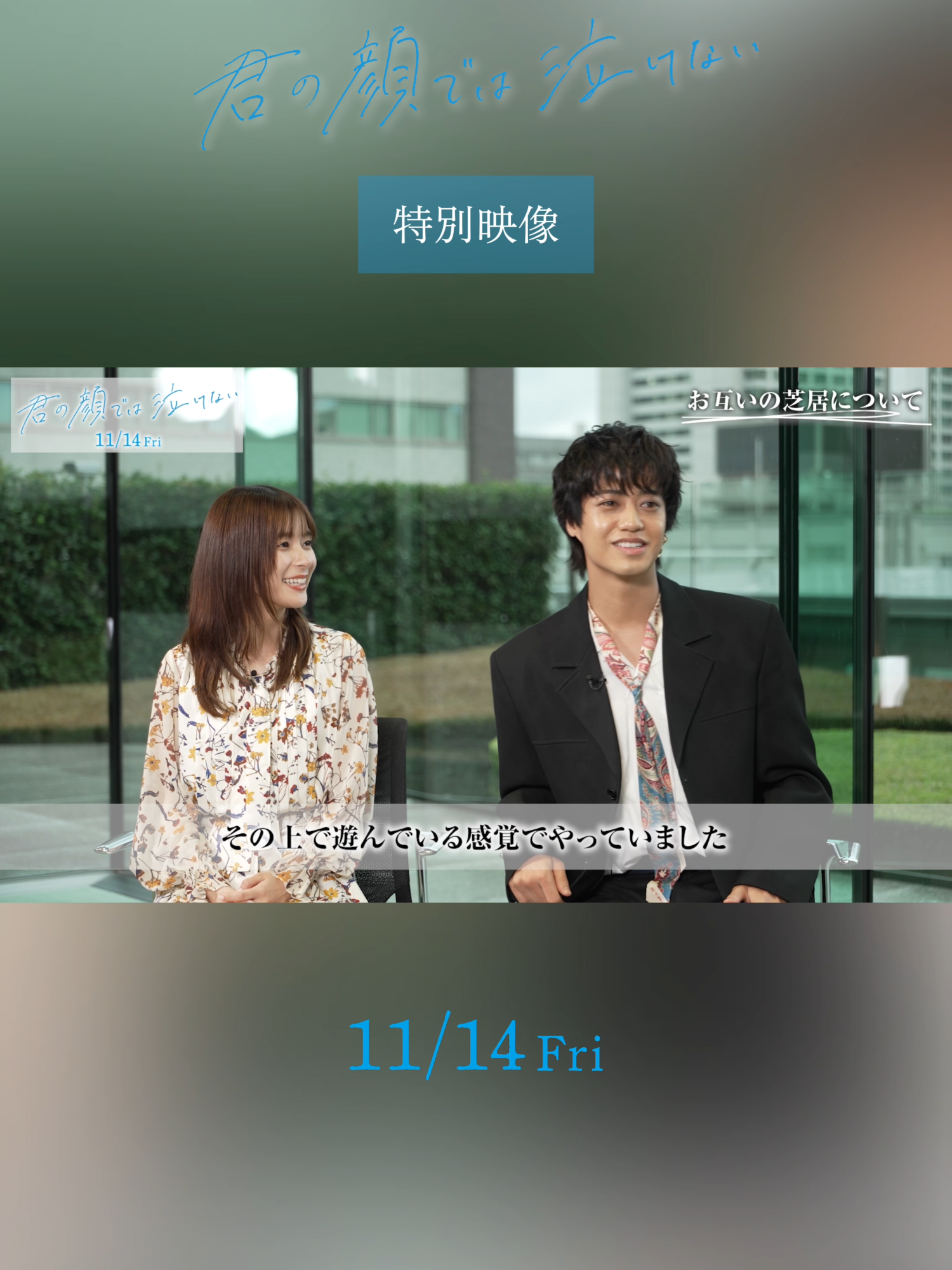 #きみなけ𝙸𝚗𝚝𝚎𝚛𝚟𝚒𝚎𝚠 ❏ お互いの芝居について 󠀠 #芳根京子 #髙橋海人 #君の顔では泣けない #きみなけ 𝟣𝟣.𝟣𝟦 𝖥𝗋𝗂