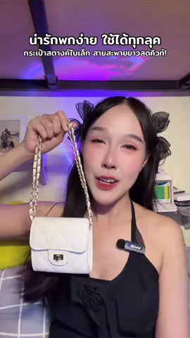น่ารักพกง่าย ใช้ได้ทุกลุค 🎀 กระเป๋าสตางค์ใบเล็ก สายสะพายยาวสุดคิวท์! #กระเป๋า #กระเป๋าสตางค์ #กระเป๋าตังค์ #กระเป๋าใบเล็ก #กระเป๋าสะพายข้าง 
