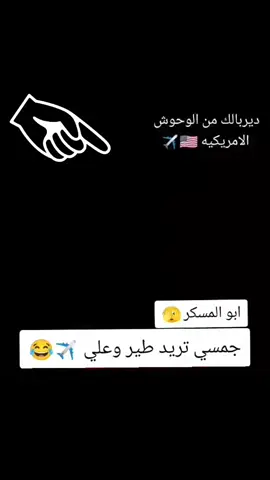 #خطوط_الجويه_العراقيه #سواق_تريلات_العراق_بازوايا🏁✈️📞 #سواق_الخط_الدولي_✈️ #جمسي_يوكن #خطوط_الجويه_العراقيه 