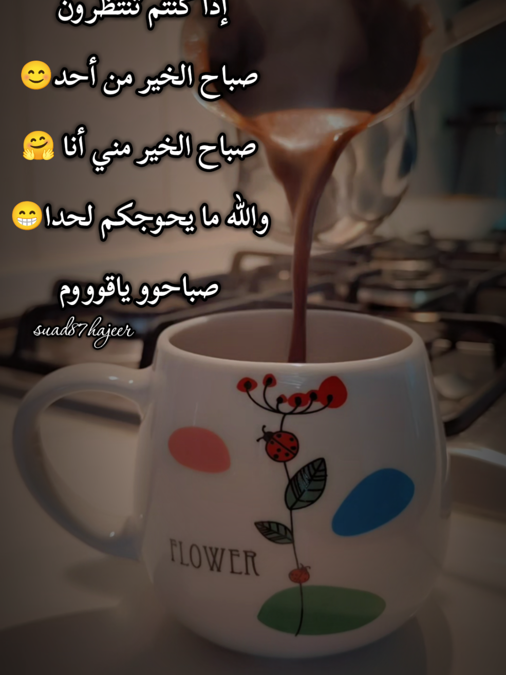 صباحكم قهوة ☕ وانتم سكرهااا 😊 #your_coffee #صباح_الخير 