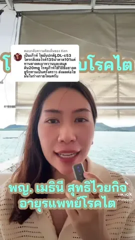 ตอบกลับ @Ken ขอบคุณสำหรับคำถามนะคะ #เพื่อนหมอเม เก๊าท์หรือยูริกในเลือดสูง เป็นเรื่องที่หมอดูแลบ่อยมาก ลองติดตามดูนะคะ มีคำถามถามเพิ่มได้เลยนะคะ #เก๊าท์ #เก๊าท์รักษาอย่างไร #ไตวาย 