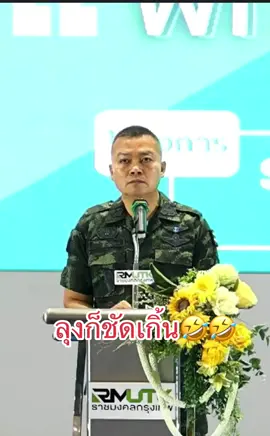 ลุฃก็ชัดเจนเกิ้น #พลโทบุญสิน_พาดกลาง #แม่ทัพกุ้ง #ฟีดดดシ 