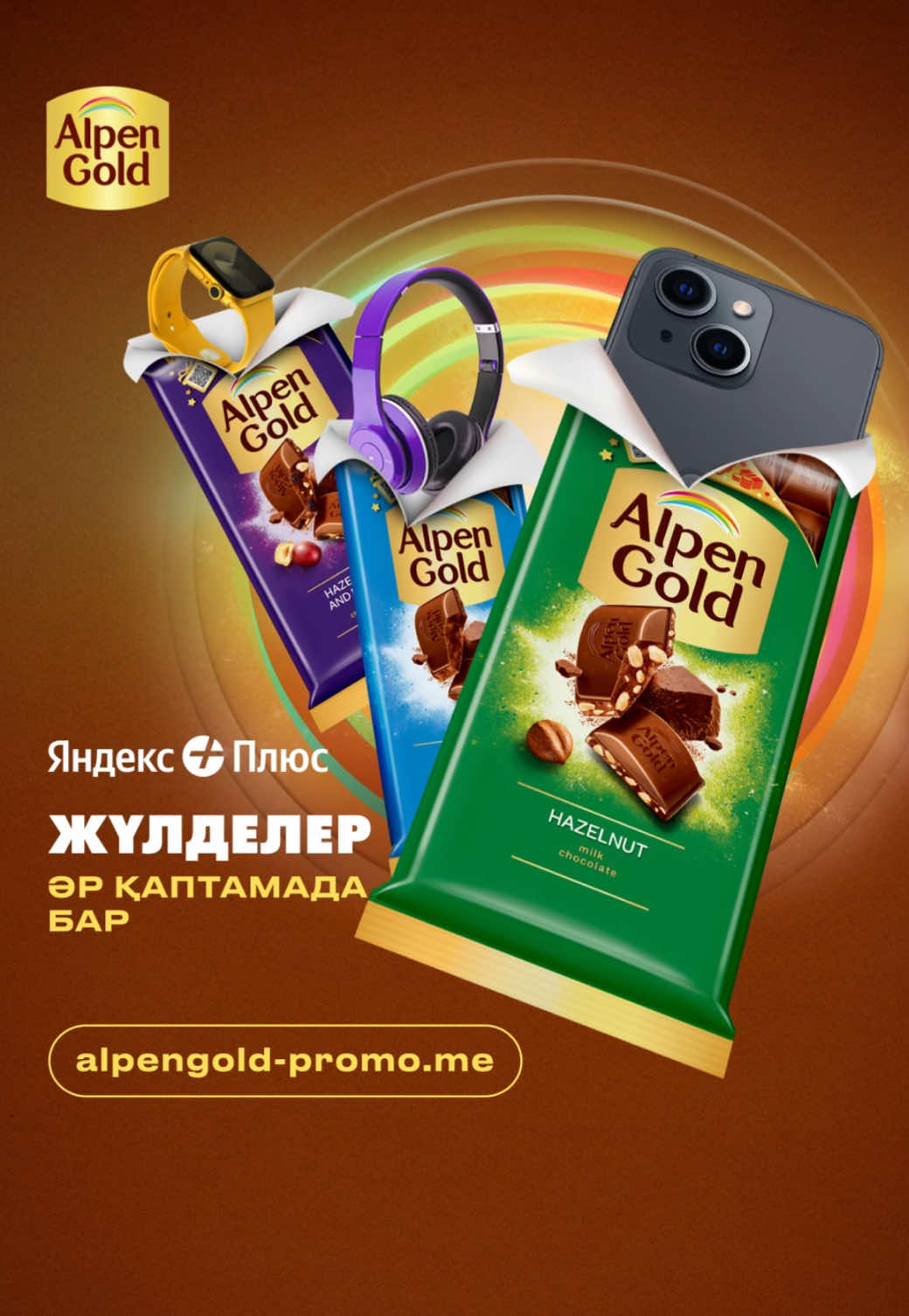 Әрбір Alpen Gold қаптамасында жүлде бар! Промо-қаптамадағы Alpen Gold-ты сатып ал, қаптаманың ішіндегі кодты тауып, күшті жүлделер ұтыс ойынына қатыс! Смартфон, смарт-сағат, құлаққап немесе Яндекс Плюс жазылымын иелену мүмкіндігін жіберіп алма. Толығырақ alpengold-promo.me сайтында.