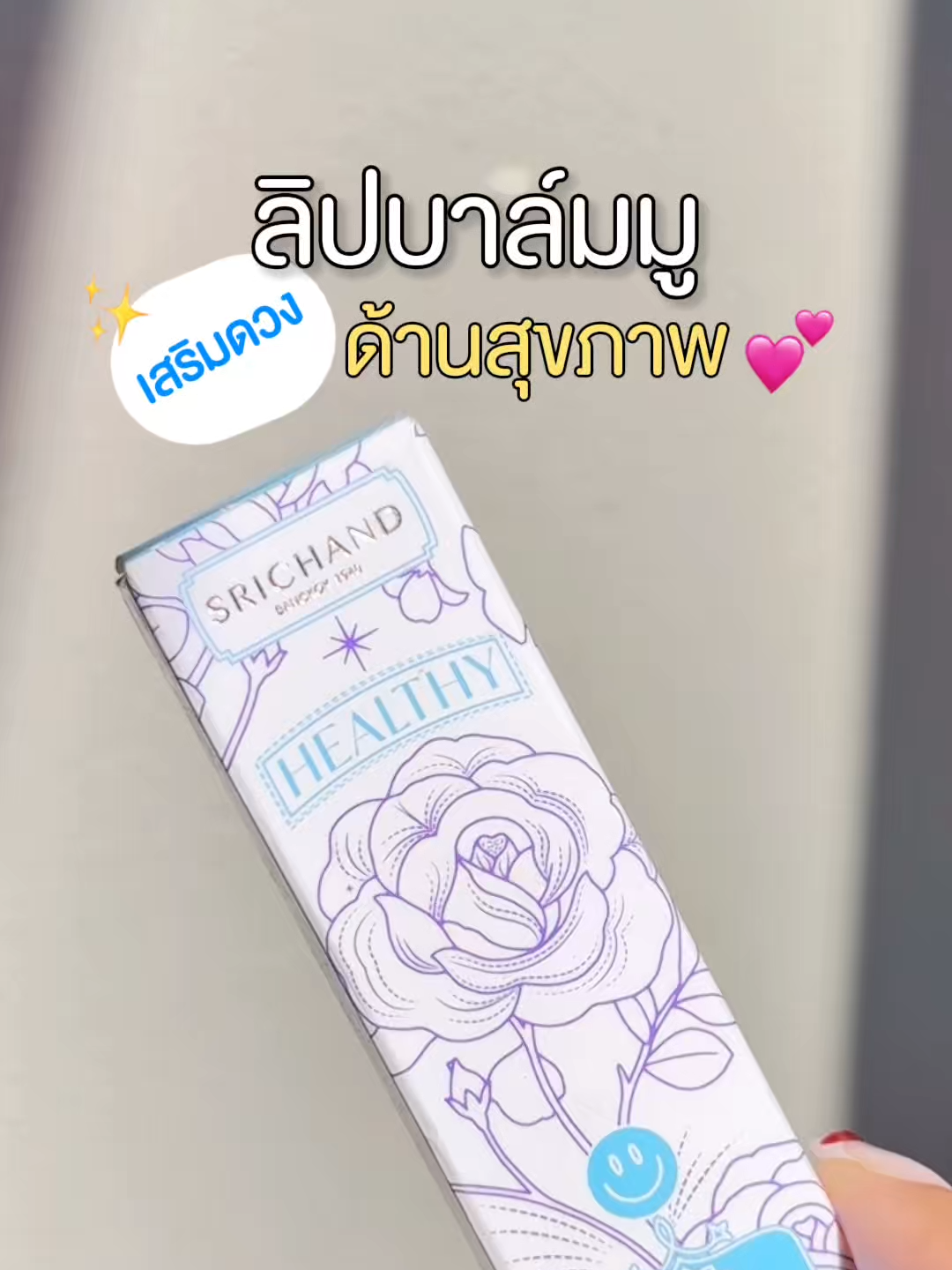 #ลิปบาล์มมู SRICHAND Lip Balm MU ลิปบาล์มเปลี่ยนสีตามค่า pH มาพร้อมการบำรุงแบบจัดเต็ม ชุ่มชื้น สีชัดติดทน ให้สีปากอมชมพู แลดูเป็นธรรมชาติ 🩵 Healthy สุขภาพ #SRICHAND #LIPBALMMU #ลิปบาล์มมู #ลิปสติก #สายมู