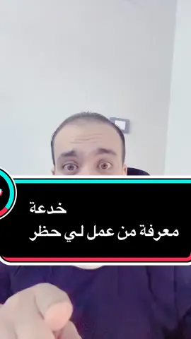 خدعة من عمل لي حظر. #المهندس_محمد_سرور #من #عمل #حظر #مؤثر 