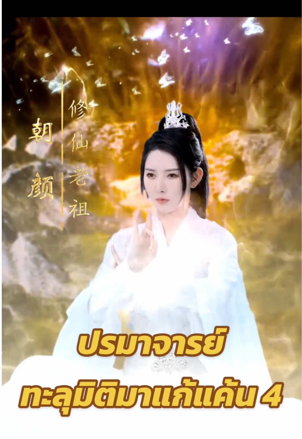 ปรมาจารย์ทะลุมิติมาแก้แค้น 4  #มินิซีรีย์ #มินิซีรีส์จีน #หนังสั้น #หนังสั้นจีน #ฟีดดดシ 