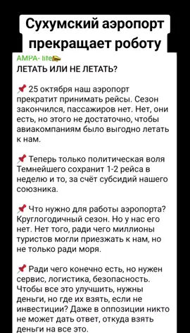 Сухумский аэропорт прекращает роботу #абхазия     #тбилиси      #абхазияэтогрузия    #грузия     #сухуми          