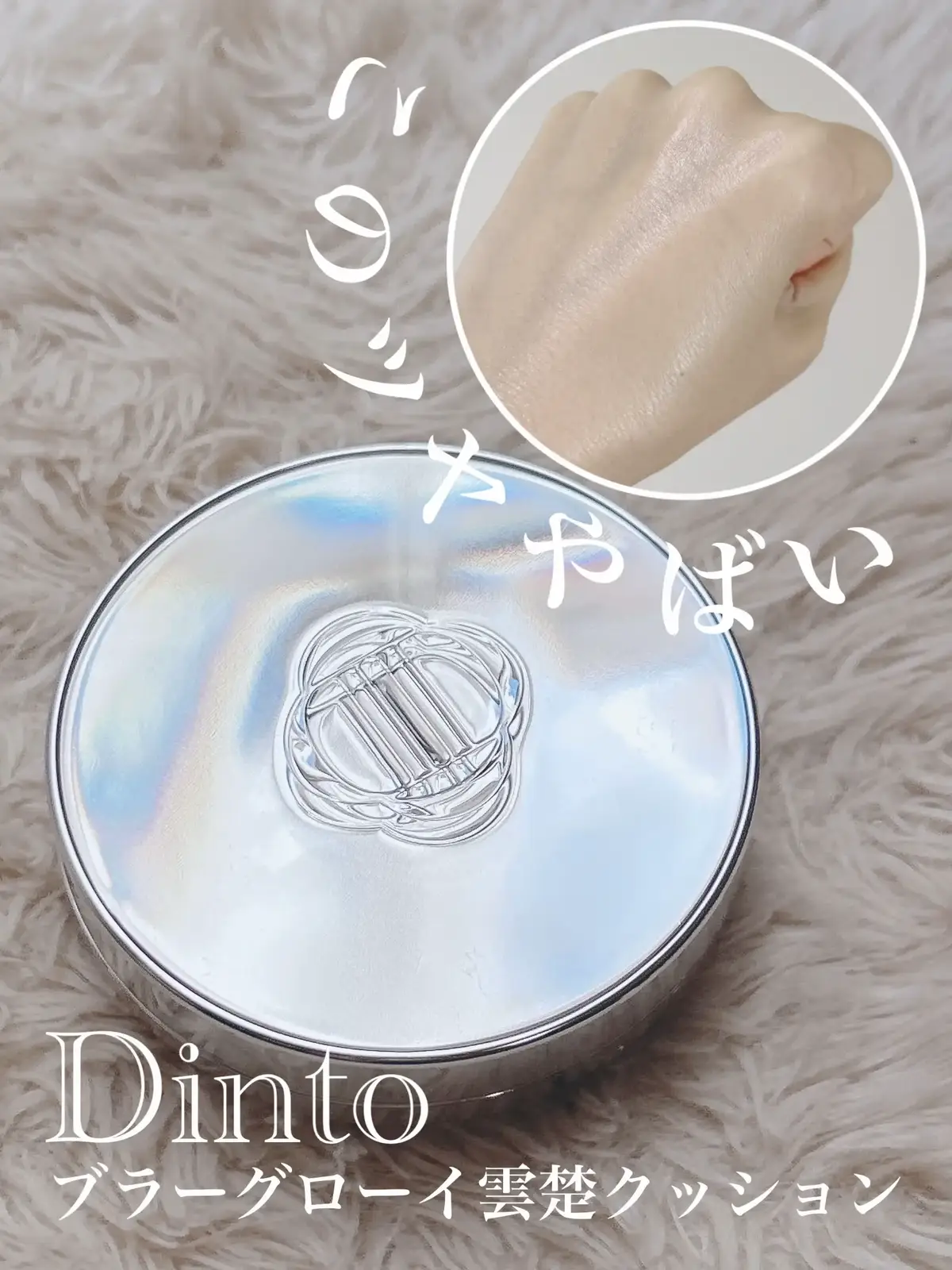 ツヤツヤ美しい😍 ----------------------------- Dinto ブラーグローイ雲楚クッション ----------------------------- このツヤやばすぎん？ 高級感のあるパケがキレイ✨ 実力派なのに、まだ多くの人に知られていない逸品☝️ カラーは942を使ったよ💛 高密着でキープ力も高いの😊 あと結構カバー力もあるなと思った！！ しっとりとお肌を落ち着かせてくれるエッセンス配合で、 美しいツヤ肌を叶えてくれる💓 チェックしてみてね❣️ -———♡-——— いいね・コメント・保存  - ̗̀ 𝚃𝚑𝚊𝚗𝚔 𝚢𝚘𝚞 ̖́- 30代の美容あれこれ発信中✧︎*。 美容／カラコン／コスメ／スキンケア -———♡-——— #プロモーション #ハッピーハロウィン #今年こそ美容の秋 #若見え美容