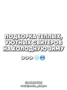 Вот вам подборка свитеров на зиму🤙 #свитер #кофта #свитшот #зима 