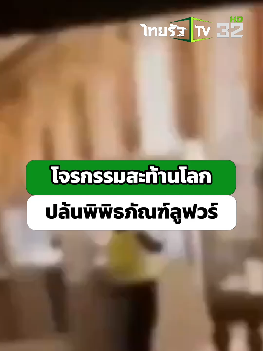 โจรกรรมสะท้านโลกปล้นพิพิธภัณฑ์ลูฟวร์กลางวันแสก ๆ #ข่าวTikToK #โจรกรรม #พิพิธภัณฑ์ลูฟวร์ #ปล้น #คลิปโซเชียล #ต่างประเทศ #ไทยรัฐทีวี32