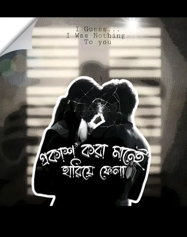 অবশ্যই পড়বে, শীতের বিকেলের ঠান্ডা বাতাস একদিন ঠিকই মনে করিয়ে দিবে পুরোনো দিনের কথা, মনে করিয়ে দিবে কোনো এক শীতের সময় তুমি আমার ছিলে, ইচ্ছা ছিলো লাইফের শেষ শীত পর্যন্ত তোমার সাথে কাটানো..!!🖤🌷 কিন্তু কুয়াশার মাঝে সব হারিয়ে গেল..!! #foryou #foryoupage #tiktok 