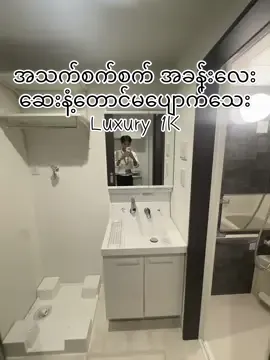 ရှေ့က လူနေထိုင်ဖူးသူမရှိ !! ဆောက်ပြီးခါ ဆေးနံ့တောင် မပျောက်သေးတယ့် Luxury 1K 60000!!  စပေါ် စျေးချို !!  #japanmyanmar🇯🇵🇲🇲  #japan  #fyp  #osakamyanmar  #外国人不動産 