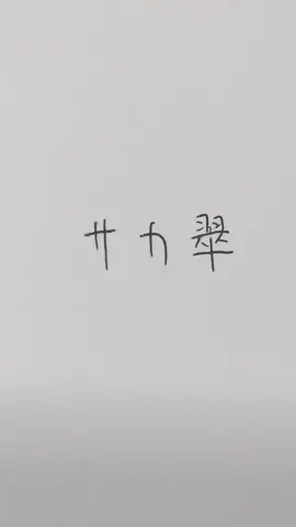 ⚠️サカ翠（BL）⚠️リクエストありがとうございました！！ サカキさんむっっっず………… メン失です！！！💕💕@hull0130  #腐ンドレ #アナログイラスト #ハンドレッドノート #ハンドレ #サカ翠 