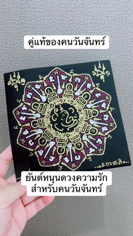 คู่แท้ของคนวันจันทร์ #คู่แท้ #ยันต์หนุนดวงความรัก 