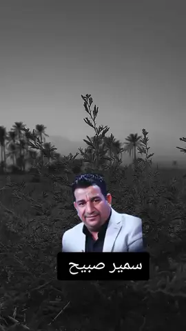 عشت ايام وصعبه وليلي مانام وحفظت انجوم ياهو التسهر ويايه يمر من يمي الفرح معزوم يم الناس وانه من دون البشر متزاعل ويايه كبرني حييل الوكت ياناس والله بساع وسنيني اتراهنت تتلاوه ويايه #محضوره_من_الاكسبلور_والمشاهدات #مشاهير_تيك_توك #لايكاتكم #الراحل_سمير_صبيح #مجرد________ذووووووق🎶🎵💞 