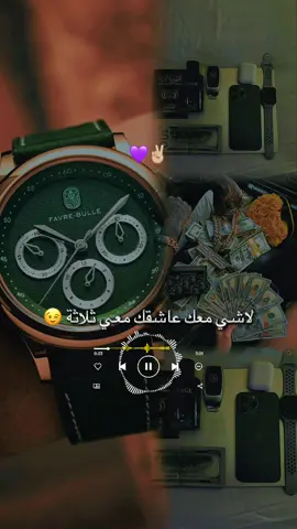 لاشي معك عاشق معي ثلاثة 💜✌🏼#الهوية_اليمنية #ابو_جواد_الفتيني #الوفاء #الاحترام #علي_عنبه 