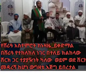 #የሸሪዓ_አስተምሮት_ከኑዛዜ_ይቀድማል ። በሸሪዓ የተከለከለ ነገር በተለይ ክልከላው  ሽርክ ጋር ተያያዥነት ካለው  ወይም ወደ ሽርክ መዳረሻ ከሆነ ውግዘቱ እጅግ ይበረታል ።
