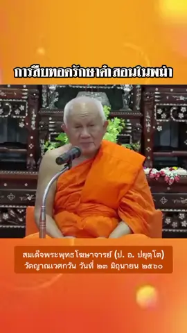 ผู้ทรงพระไตรปิฎก ติปิฏกธร  การสืบทอดรักษาคำสอนในพม่า   สมเด็จพระพุทธโฆษาจารย์ (ป. อ. ปยุตฺโต) วัดญาณเวศกวัน วันที่ ๒๓ มิถุนายน ๒๕๖๐  ขอบคุณ : buddhadham3741 #ผู้ทรงพระไตรปิฎก #พระบาลี #ปยุตฺโต #พระพุทธศาสนา #ธรรมวินัย