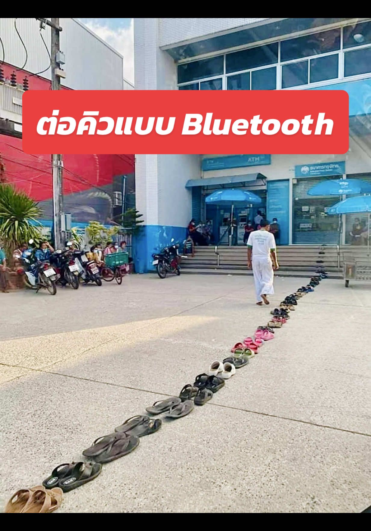 เข้าแถวต่อคิวแบบ Bluetooth #เทรนด์วันนี้ #ไวรัล #aiviral #ยืนยันตัวตน #คนละครึ่ง 