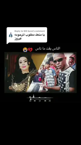 Replying to @WD burai  فيروز & الراسطا | الناس بقت ماناس 🎶 . #مزيكا_سودانية #السودان #زنق  #ايمن_الربع #كيمو_الراسطا 
