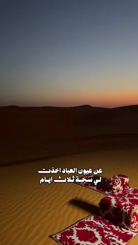 #CapCut  عن عيون العباد اخذت لي سجّة.. #اكسبلور  #خالد_ال_بريك  #اكسبلوررررر 