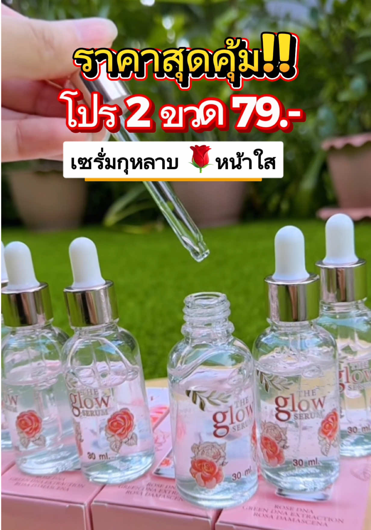 #theglowserum #เดอะโกลว์เซรั่ม #เซรั่มกุหลาบ #1แถม1 