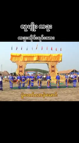 #ရောက်ချင်တဲ့နေရာရောက် #ကဒူး #ကဒူးလေး 